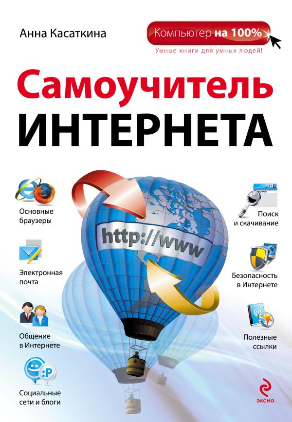 Самоучитель Интернета Самоучитель Интернета Касаткина А.В.