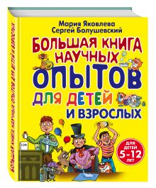 Яковлева М.А., Болушевский С.В. - Большая книга научных опытов для детей и взрослых обложка книги Яковлева М.А., Болушевский С.В. - Большая книга научных опытов для детей и взрослых обложка книги