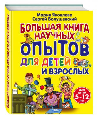 Большая книга научных опытов для детей и взрослых Большая книга научных опытов для детей и взрослых Яковлева М.А., Болушевский С.В.