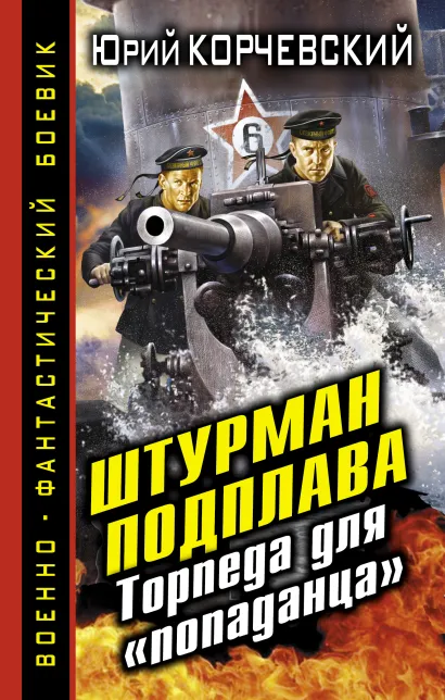 Обложка Штурман подплава. Торпеда для «попаданца» Юрий Корчевский