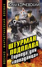 Штурман подплава. Торпеда для «попаданца» Штурман подплава. Торпеда для «попаданца»