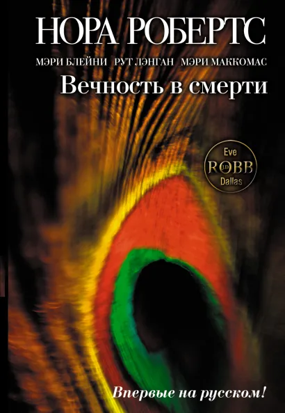 Обложка Вечность в смерти Нора Робертс, Мэри Блейни, Рут Лэнган, Мэри Маккомас