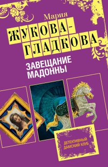 Обложка Завещание Мадонны Мария Жукова-Гладкова