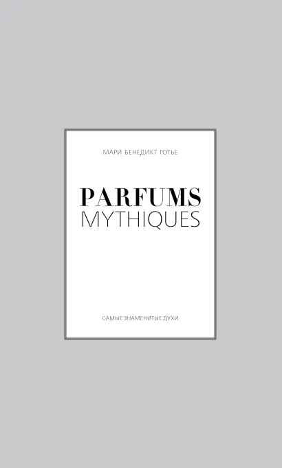 Обложка Parfums mythiques. Эксклюзивная коллекция легендарных духов Готье Мари Бенедикт