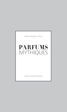 Parfums mythiques. Эксклюзивная коллекция легендарных духов обложка книги Parfums mythiques. Эксклюзивная коллекция легендарных духов обложка книги
