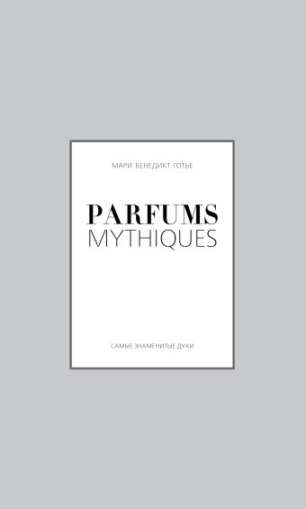 Parfums mythiques. Эксклюзивная коллекция легендарных духов Parfums mythiques. Эксклюзивная коллекция легендарных духов Готье М.