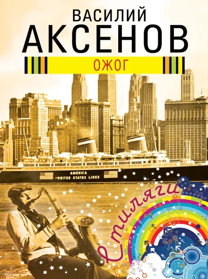 Обложка Ожог Василий Аксенов