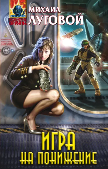 Обложка Игра на понижение Михаил Луговой