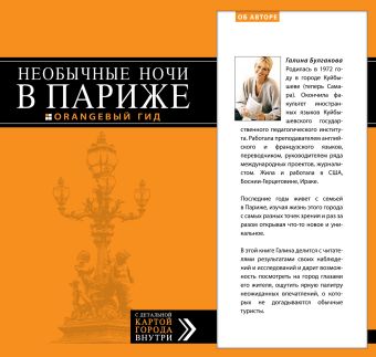 Необычные ночи в Париже Необычные ночи в Париже Крылова Е.