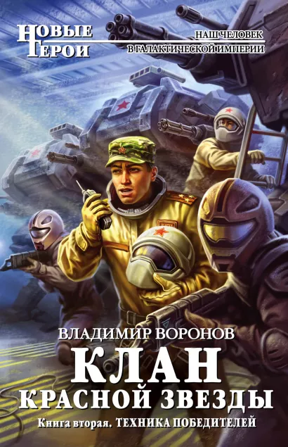 Обложка Клан Красной Звезды. Книга вторая: Техника победителей Владимир Воронов