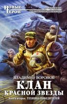 Клан Красной Звезды. Книга вторая: Техника победителей Клан Красной Звезды. Книга вторая: Техника победителей