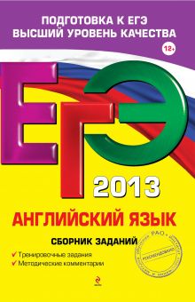 Сафонова В.В., Бутенкова Е.В., Зуева П.А. - ЕГЭ-2013. Английский язык. Сборник заданий обложка книги Сафонова В.В., Бутенкова Е.В., Зуева П.А. - ЕГЭ-2013. Английский язык. Сборник заданий обложка книги