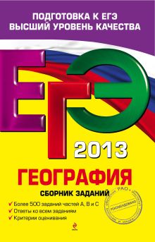 ЕГЭ-2013. География. Сборник заданий