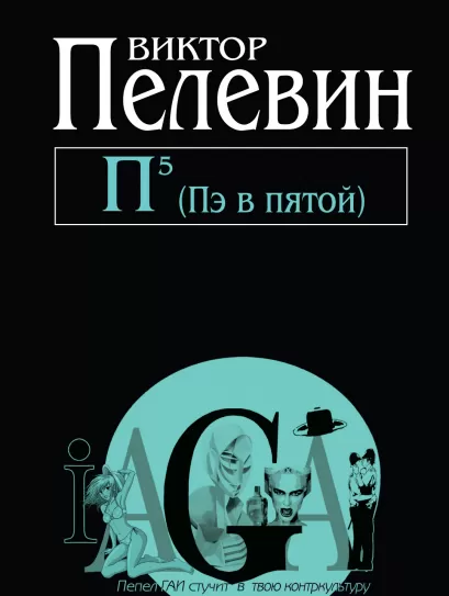 Обложка П5 (Пэ в пятой) Виктор Пелевин