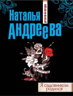 Обложка Я садовником родился Наталья Андреева