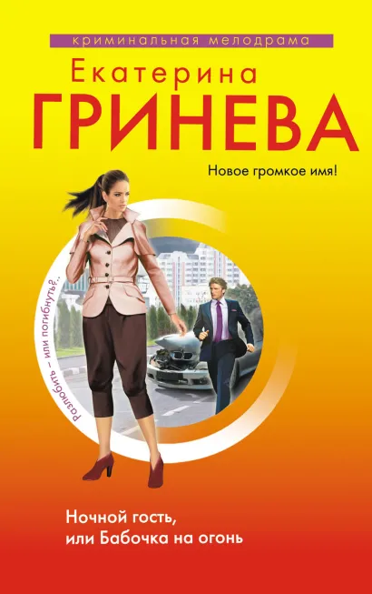 Обложка Ночной гость, или Бабочка на огонь Екатерина Гринева