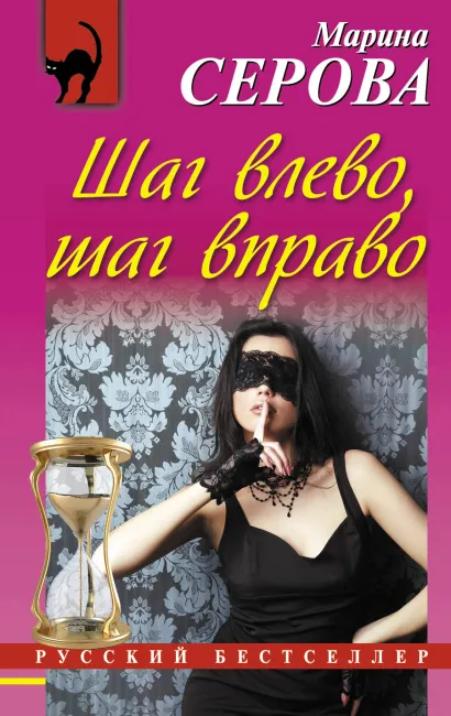 Обложка Шаг влево, шаг вправо Марина Серова