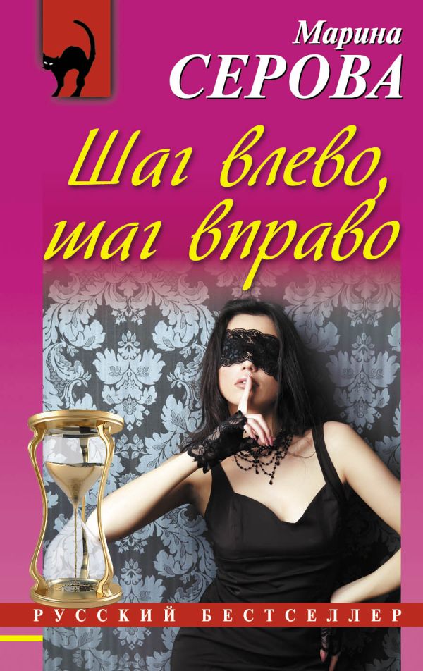 Шаг влево, шаг вправо Шаг влево, шаг вправо Серова М.С.