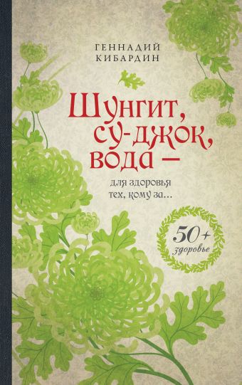 Шунгит, су-джок, вода - для здоровья тех, кому за Шунгит, су-джок, вода - для здоровья тех, кому за Кибардин Г.М.
