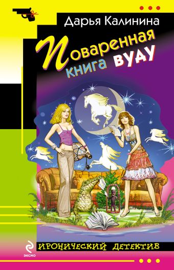 Поваренная книга вуду Поваренная книга вуду Калинина Д.А.