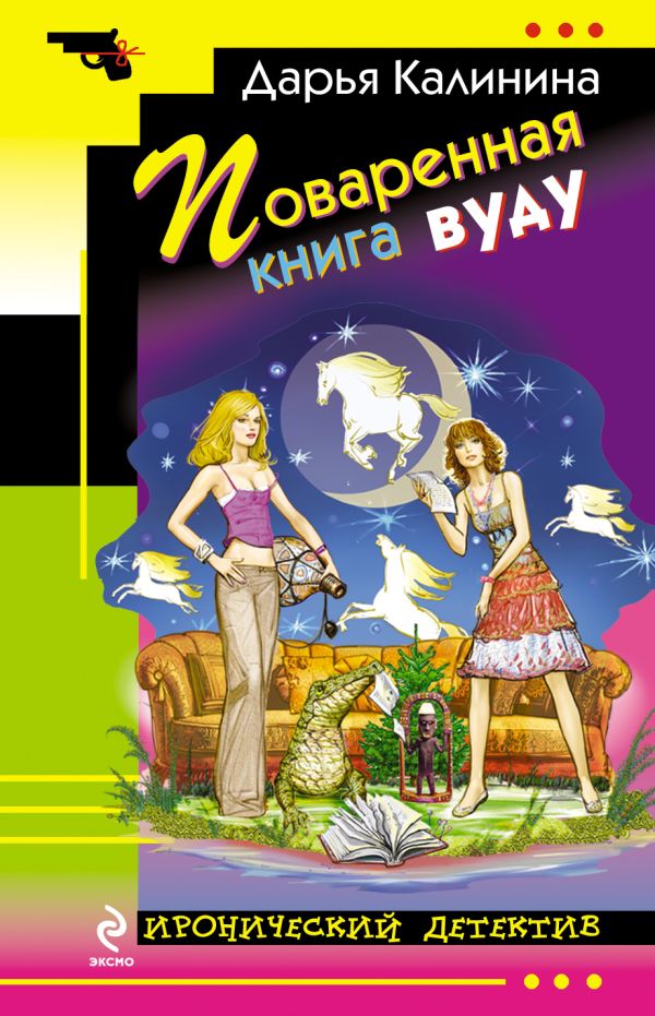 Поваренная книга вуду Поваренная книга вуду Калинина Д.А.