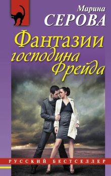 Фантазии господина Фрейда