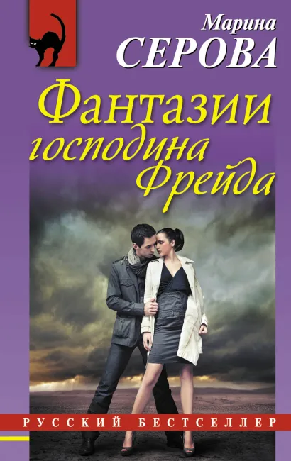 Обложка Фантазии господина Фрейда Марина Серова