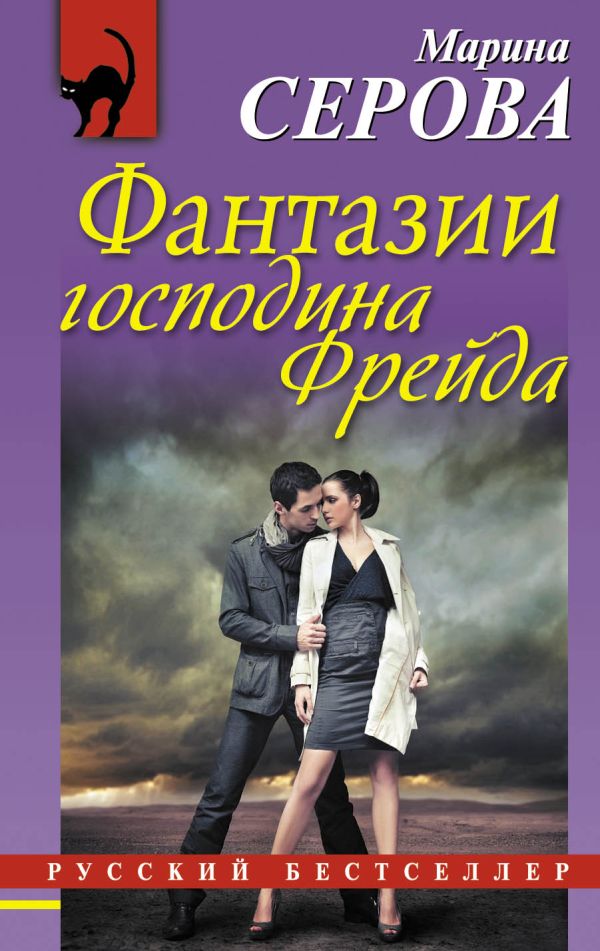 Фантазии господина Фрейда Фантазии господина Фрейда Серова М.С.