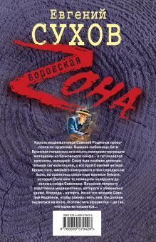 Обложка сзади Капкан для медвежатника Евгений Сухов