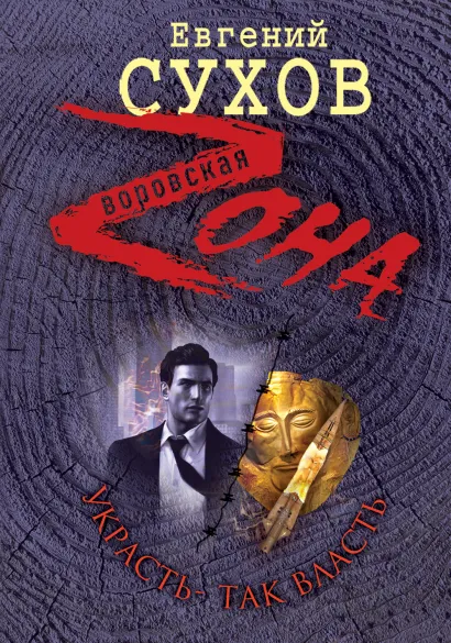 Обложка Украсть - так власть Евгений Сухов