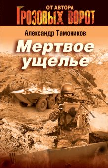 Мертвое ущелье