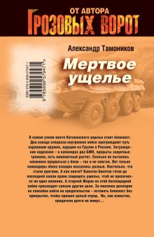 Обложка сзади Мертвое ущелье Александр Тамоников