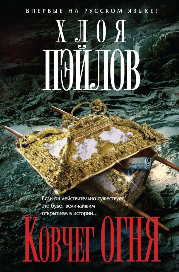 Ковчег огня Ковчег огня Пэйлов Х.