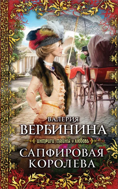 Обложка Сапфировая королева Валерия Вербинина