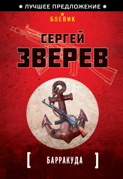 Обложка Барракуда Сергей Зверев