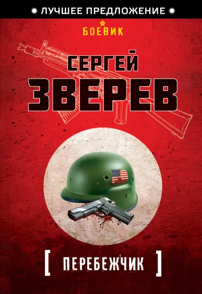 Обложка Перебежчик Сергей Зверев