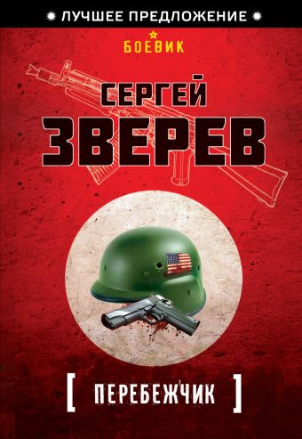 Перебежчик Перебежчик Зверев С.И.