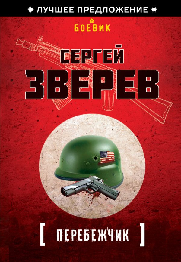 Перебежчик Перебежчик Зверев С.И.