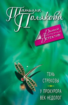 Тень стрекозы. У прокурора век недолог