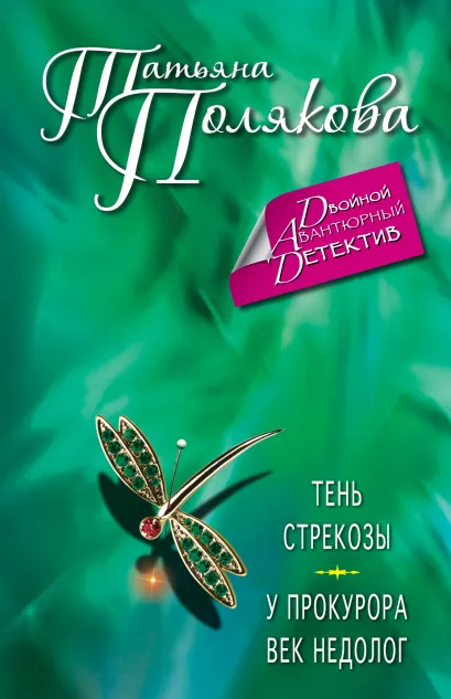 Обложка Тень стрекозы. У прокурора век недолог Татьяна Полякова