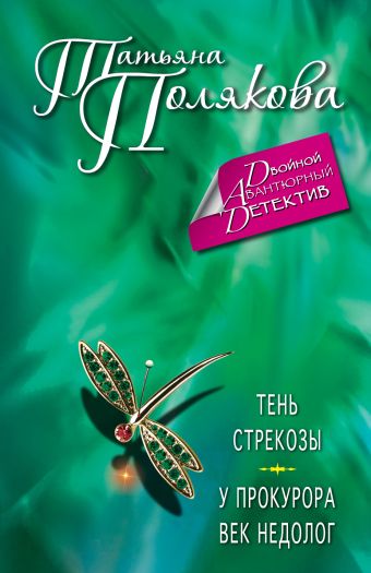 Тень стрекозы. У прокурора век недолог Тень стрекозы. У прокурора век недолог Полякова Т.В.