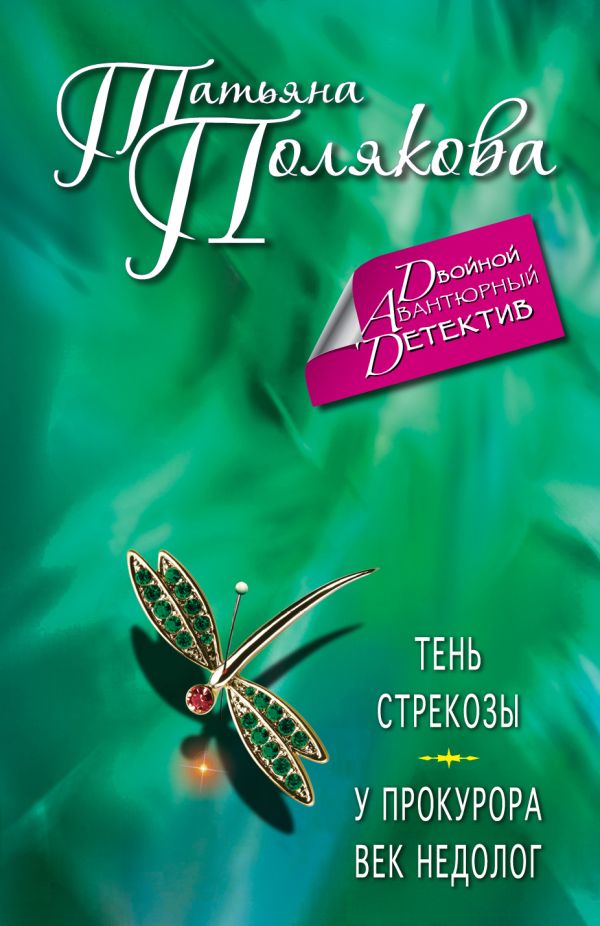 Тень стрекозы. У прокурора век недолог Тень стрекозы. У прокурора век недолог Полякова Т.В.