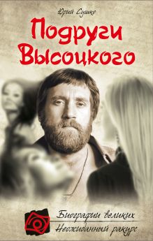Подруги Высоцкого