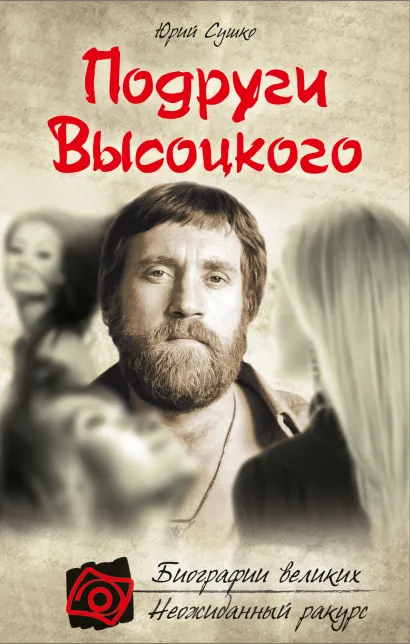 Обложка Подруги Высоцкого Юрий Сушко