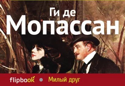 Обложка Милый друг Ги де Мопассан