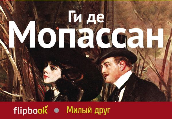 Милый друг Милый друг Мопассан Г. де