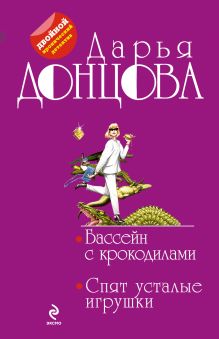 Обложка Бассейн с крокодилами. Спят усталые игрушки Дарья Донцова