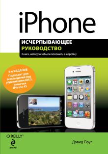 iPhone. Исчерпывающее руководство