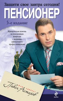 Пенсионер: юридическая помощь с вершины адвокатского профессионализма. 5-е изд. обложка книги Пенсионер: юридическая помощь с вершины адвокатского профессионализма. 5-е изд. обложка книги