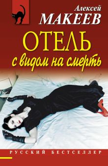 Обложка Отель с видом на смерть Алексей Макеев